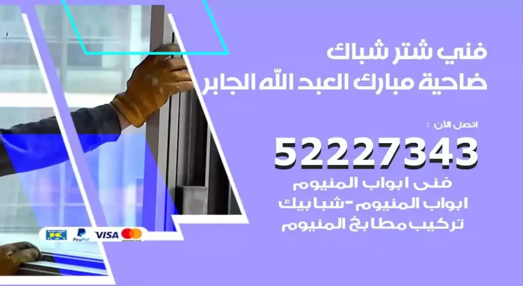 فني شتر شباك ضاحية مبارك العبدالله الجابر