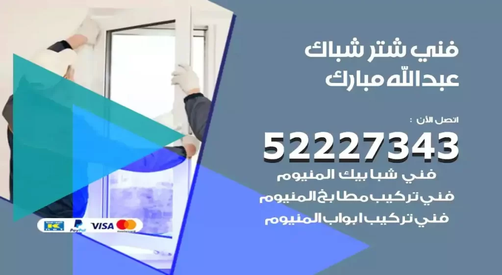 فني شتر شباك عبدالله مبارك