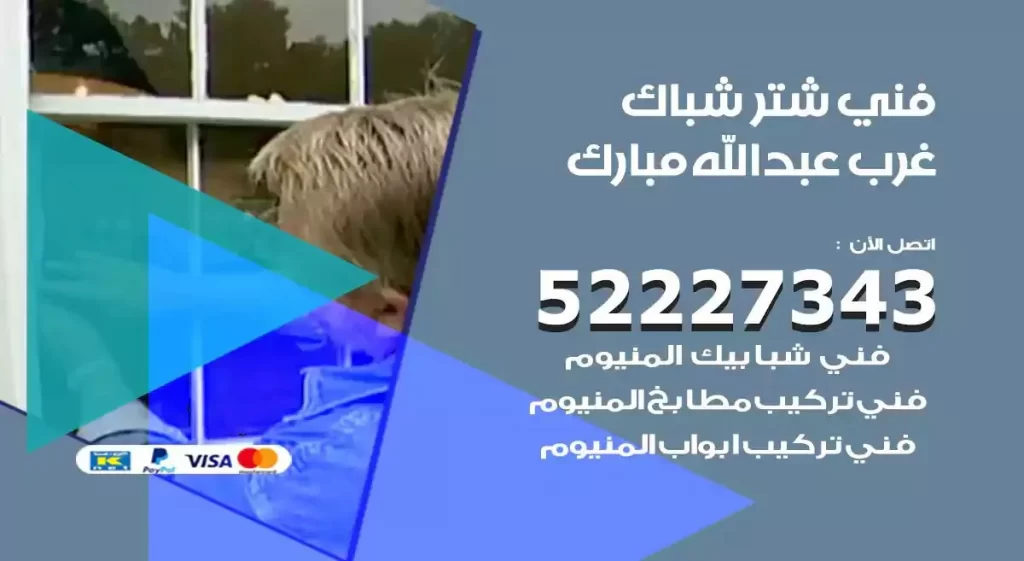 فني شتر شباك غرب عبدالله مبارك