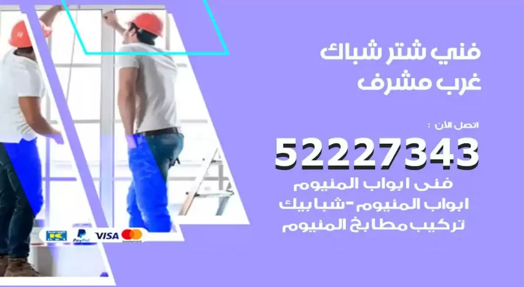 فني شتر شباك غرب مشرف