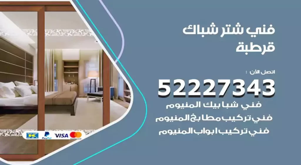 فني شتر شباك قرطبة
