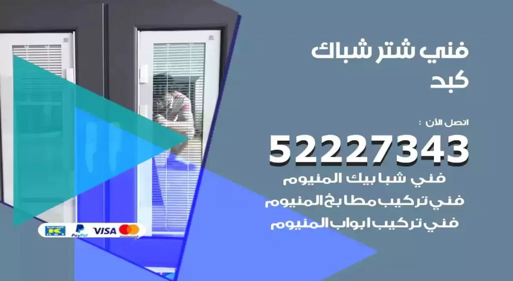 فني شتر شباك كبد