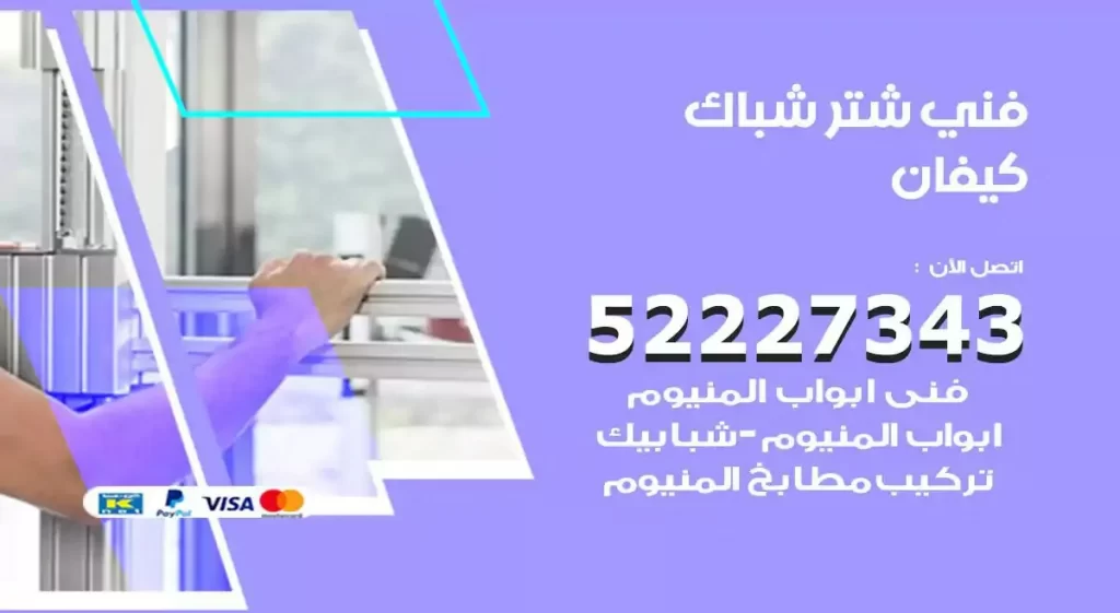 فني شتر شباك كيفان