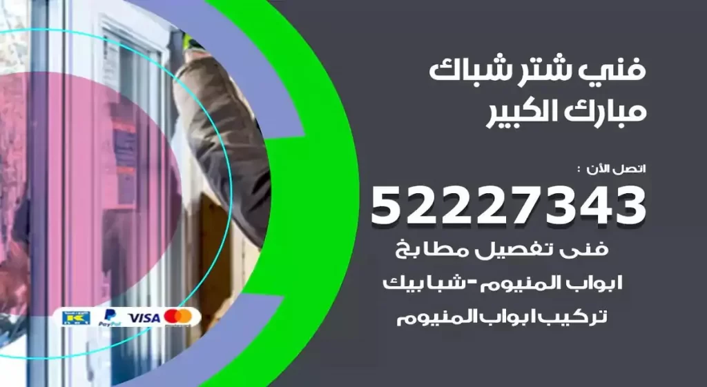 فني شتر شباك مبارك الكبير