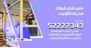 فني شتر شباك الكويت