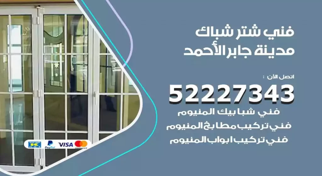 فني شتر شباك مدينة جابر الاحمد