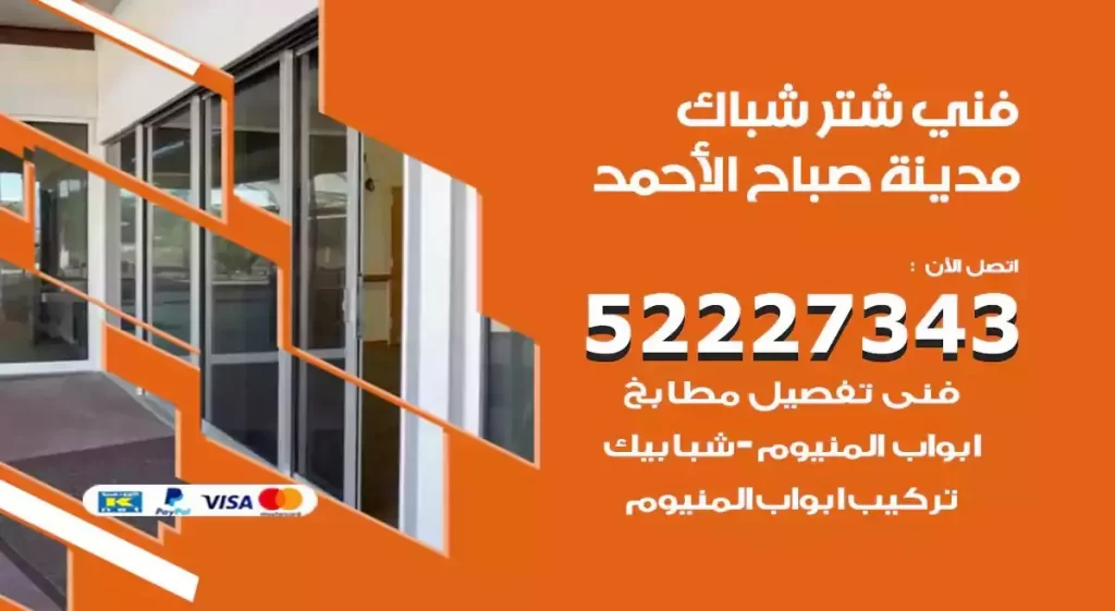 فني شتر شباك مدينة صباح الاحمد