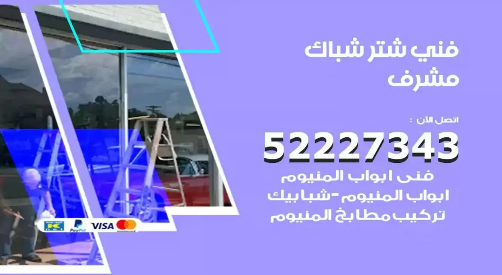 فني شتر شباك مشرف