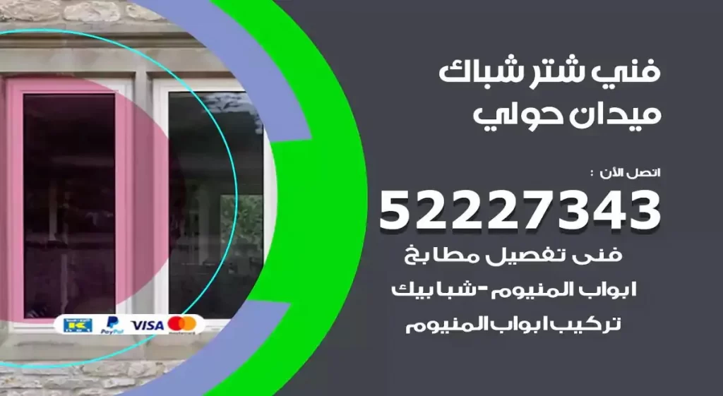 فني شتر شباك ميدان حولي