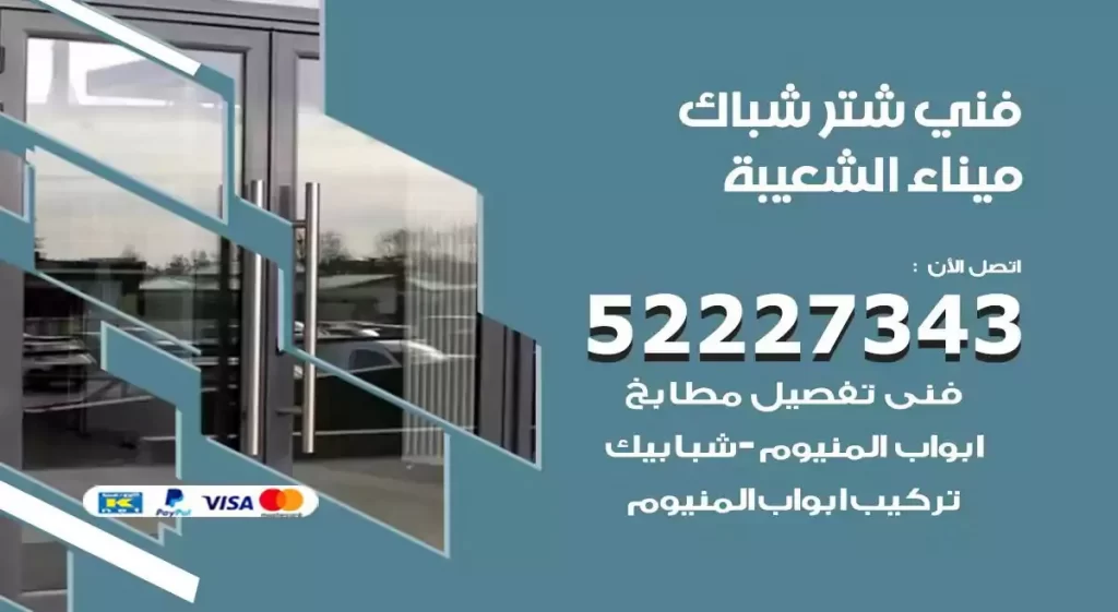 فني شتر شباك ميناء الشعيبة