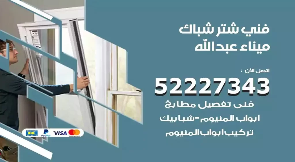 فني شتر شباك ميناء عبدالله