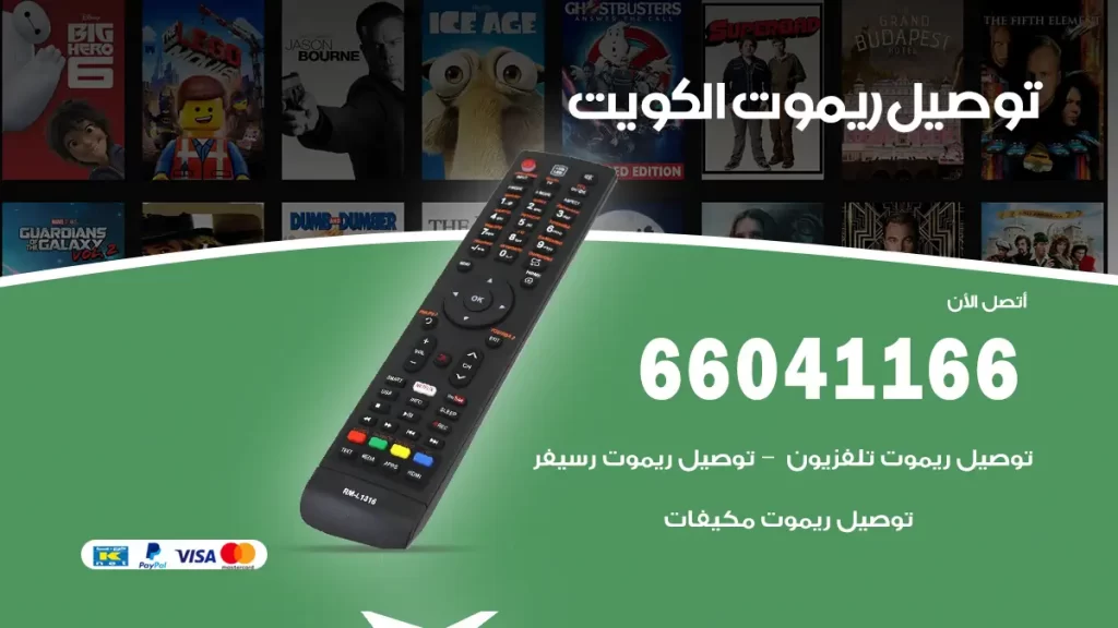 توصيل ريموت
