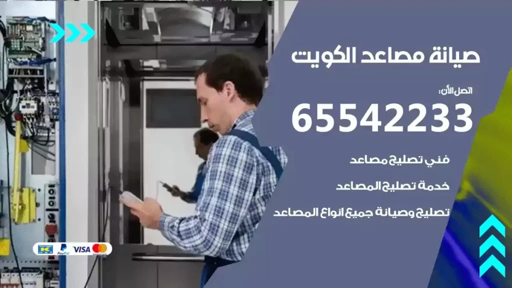 تصليح مصاعد الكويت