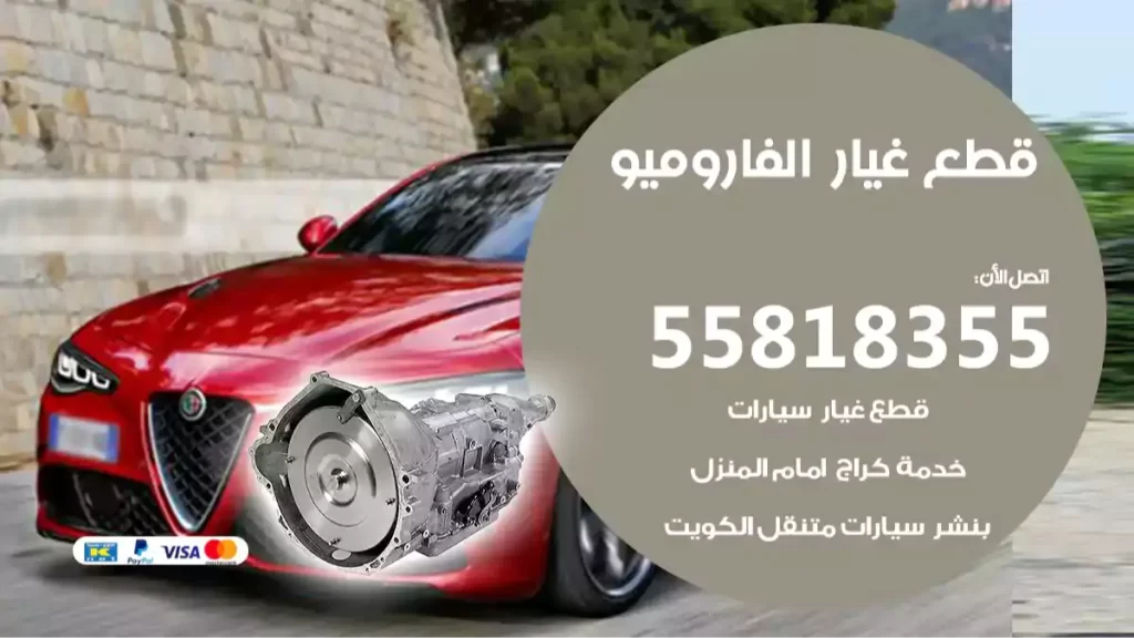 قطع غيارالفاروميو