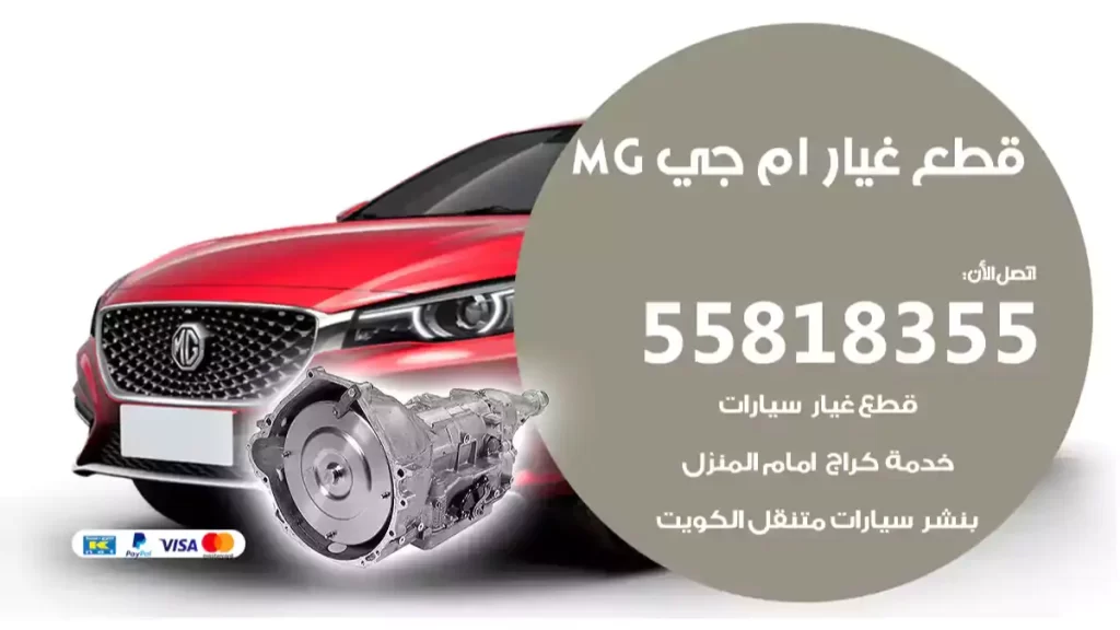 قطع غيارام جي MG