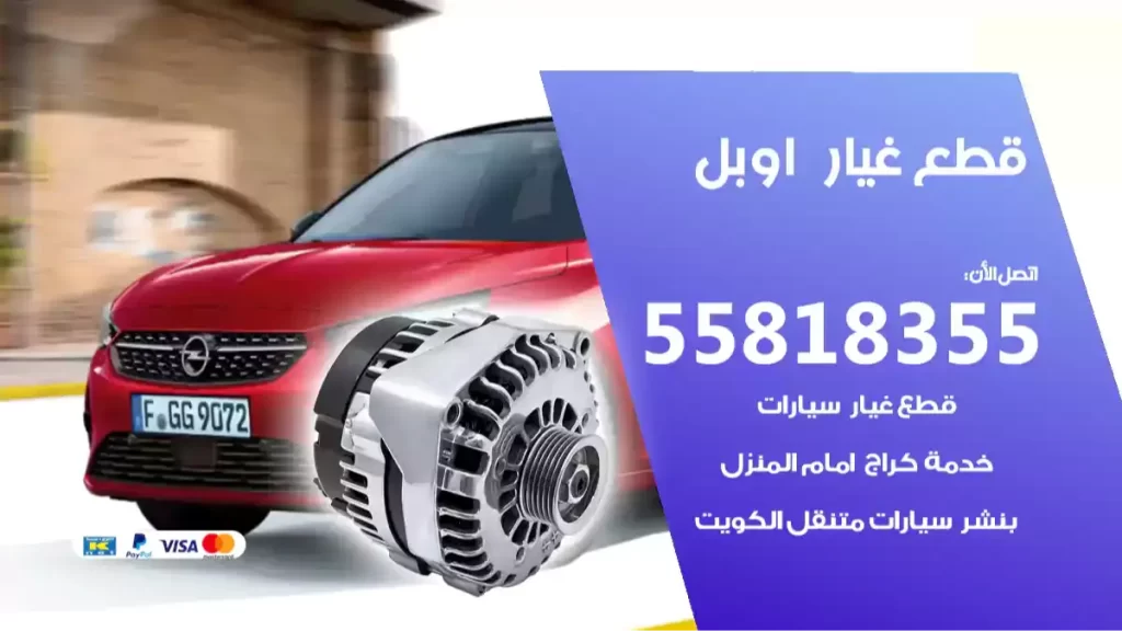 قطع غيار اوبل