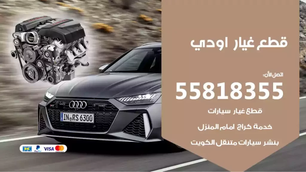 قطع غياراودي