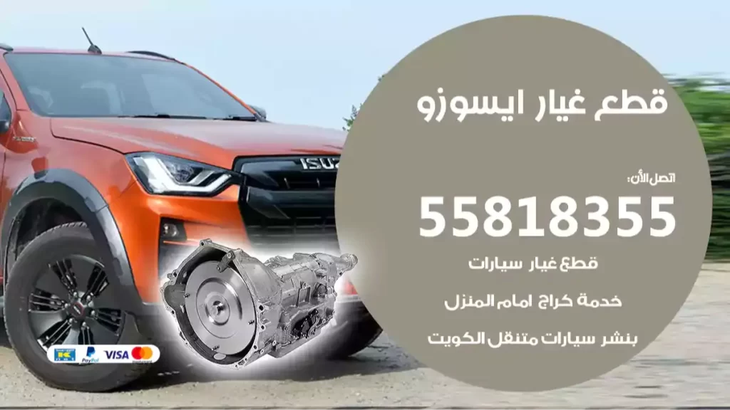 قطع غيارايسوزو