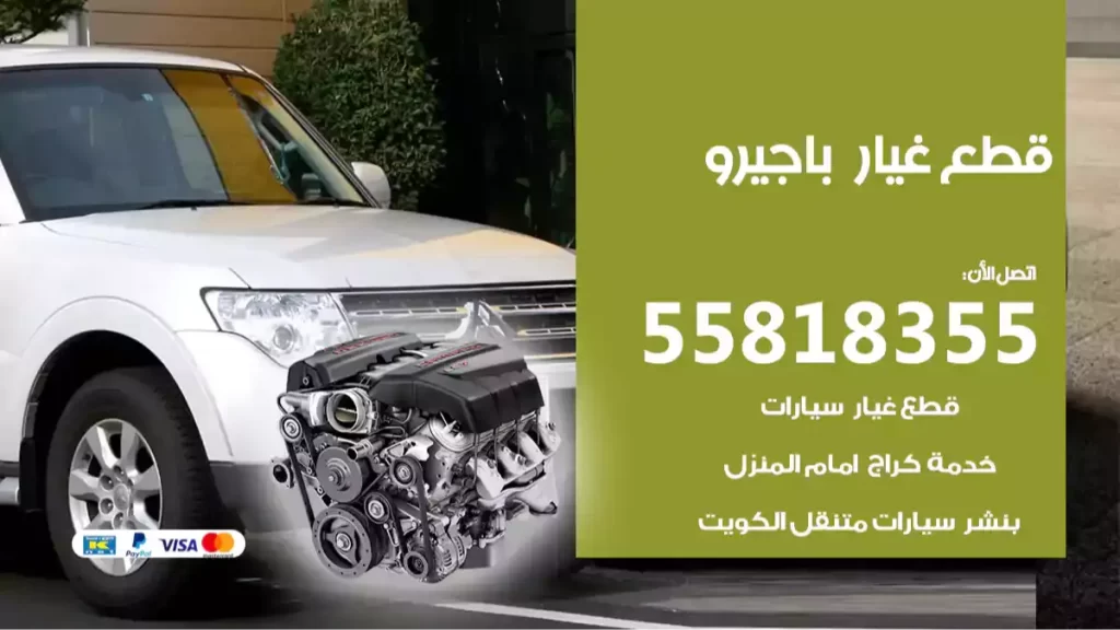 قطع غيارباجيرو