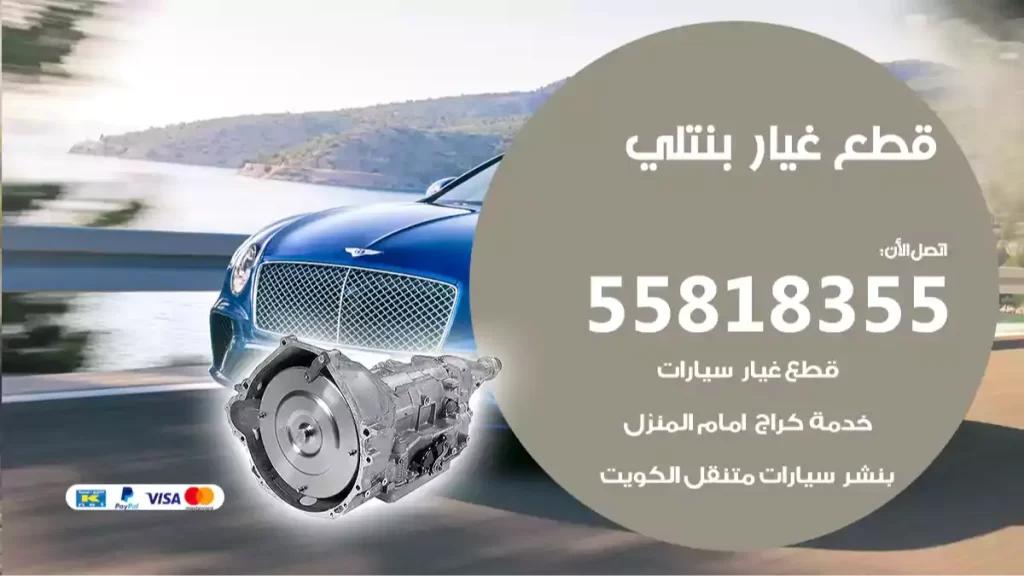 قطع غياربنتلي