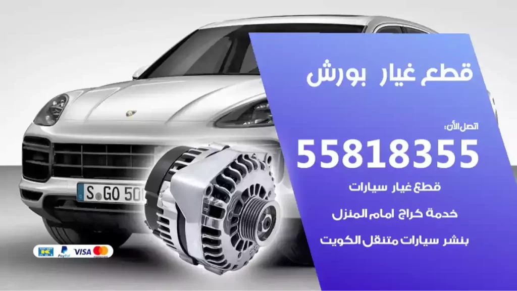 قطع غياربورش