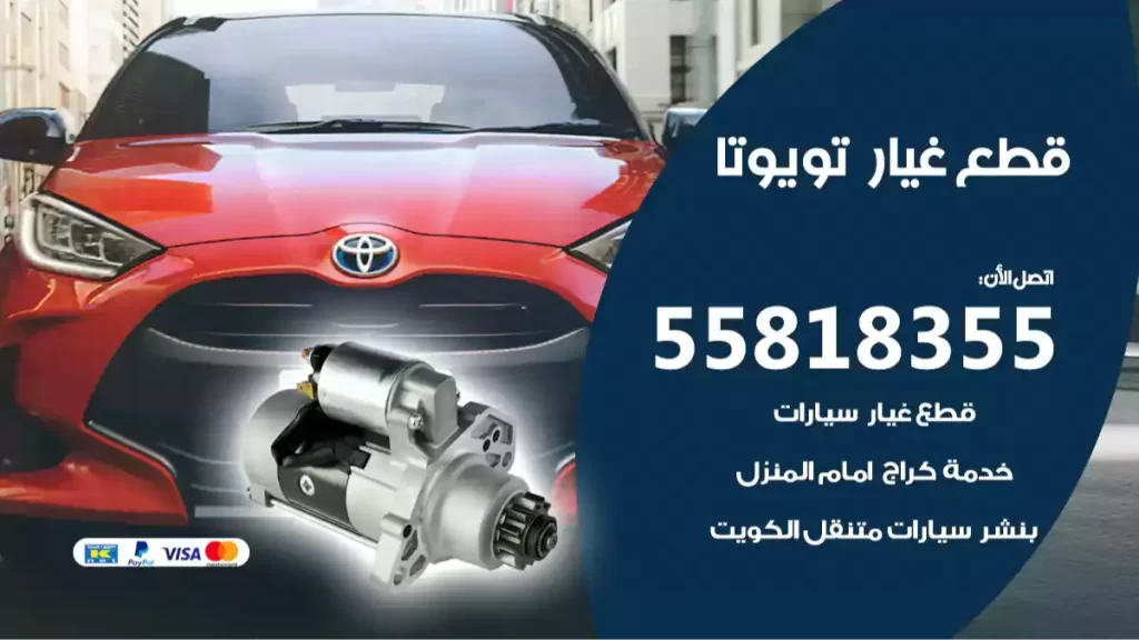 قطع غيارتويوتا
