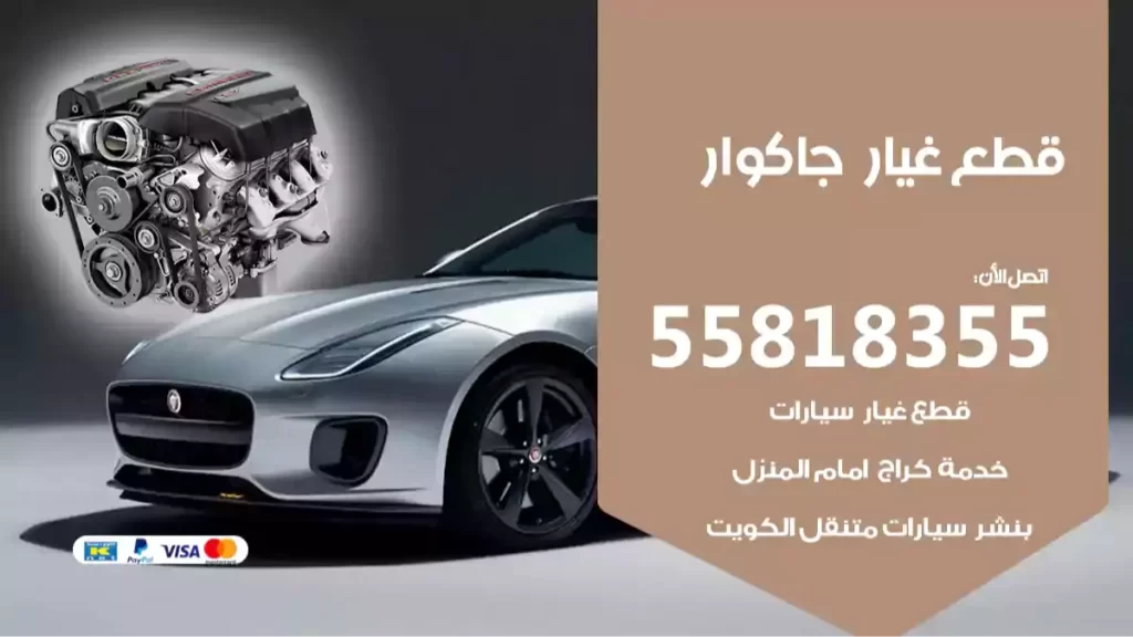 قطع غيارجاكوار