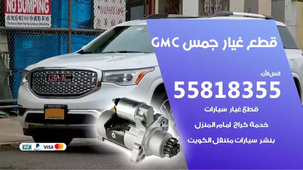 قطع غيارجمس GMC