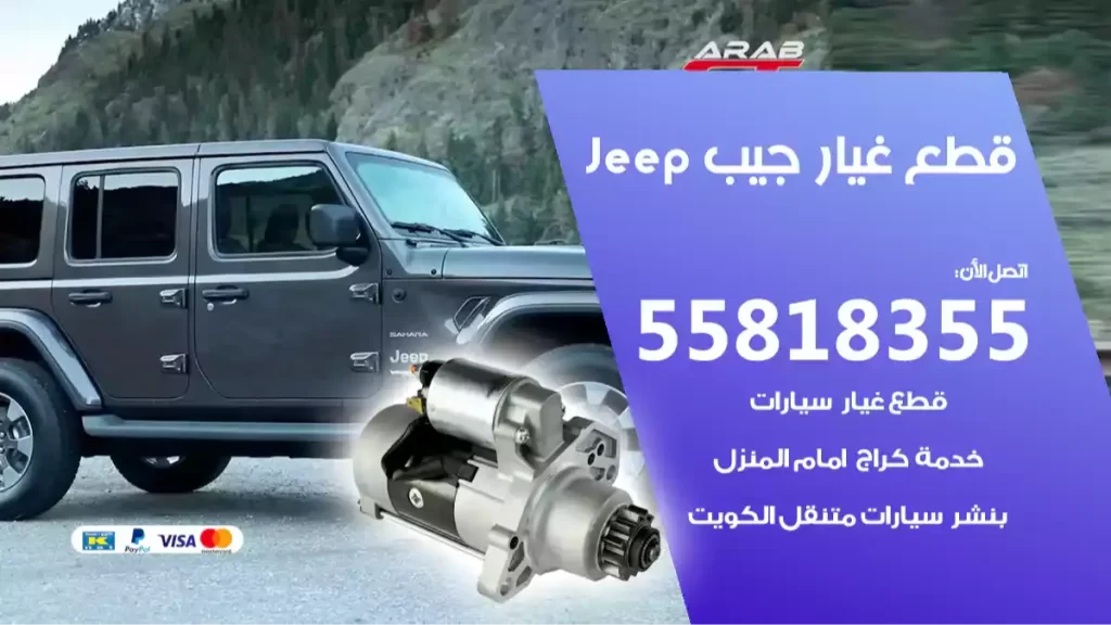قطع غيارجيب Jeep