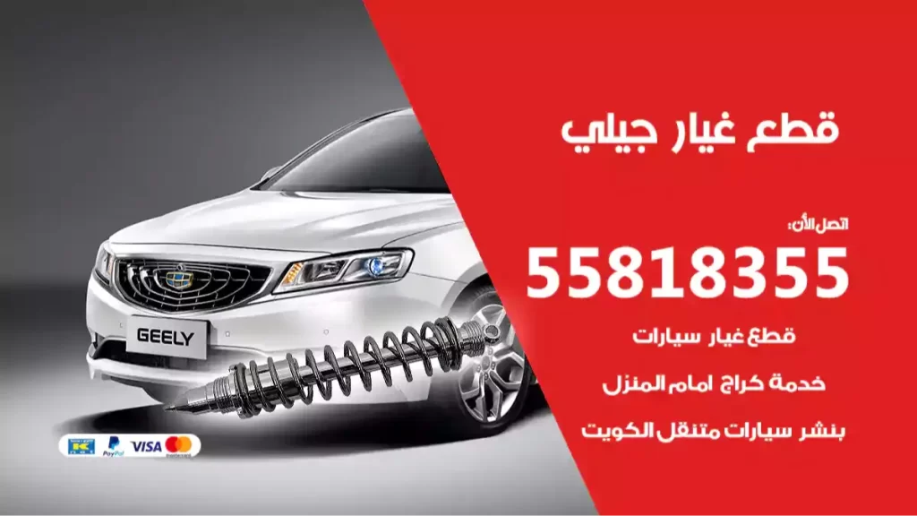قطع غيارجيلي