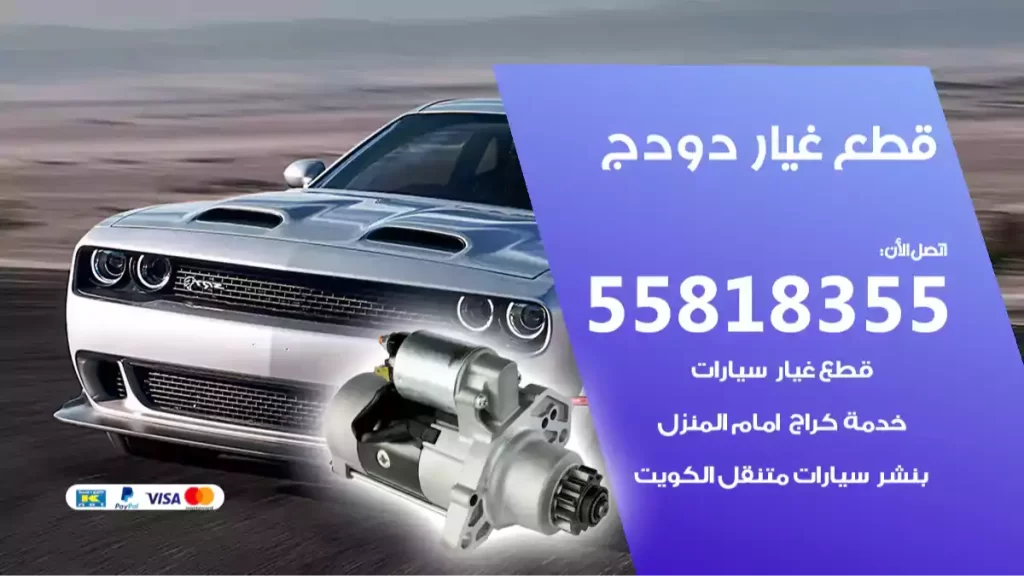 قطع غياردودج