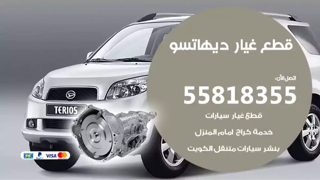 قطع غيارديهاتسو