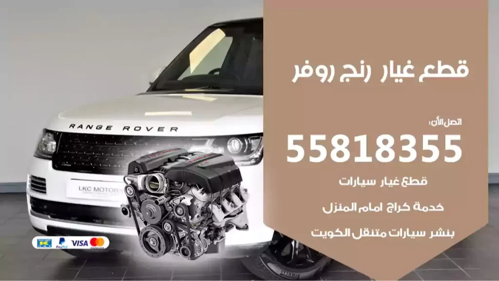 قطع غياررنج روفر