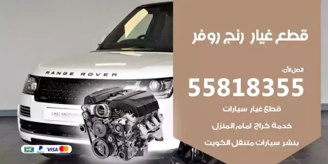قطع غياررنج روفر