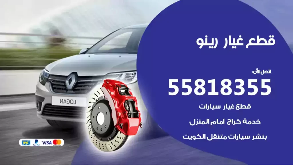 قطع غياررينو