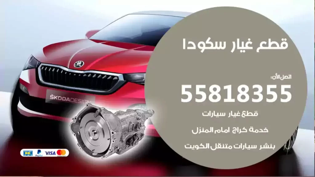 قطع غيارسكودا
