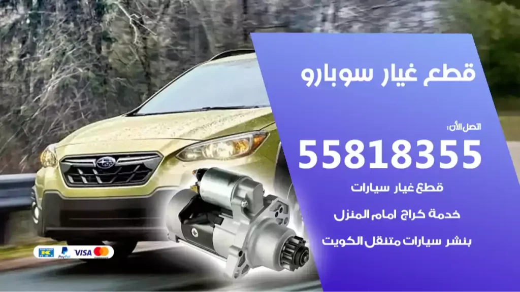 قطع غيارسوبارو