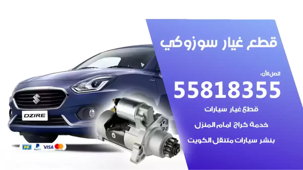 قطع غيارسوزوكي
