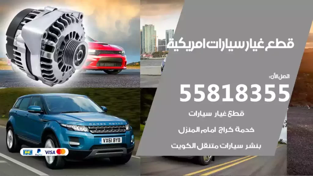 قطع غيار سيارات امريكية