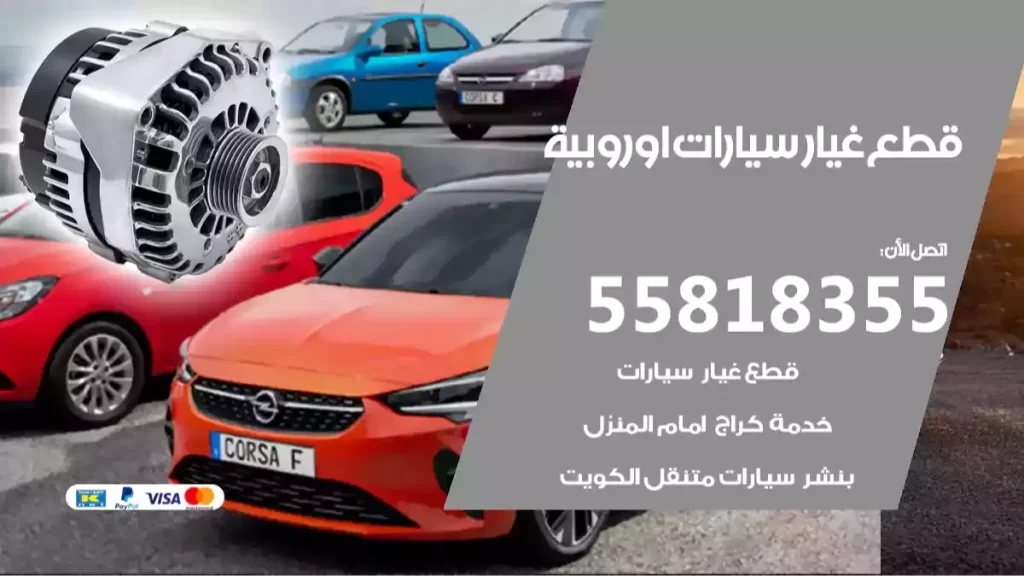 قطع غيارسيارات اوروبية