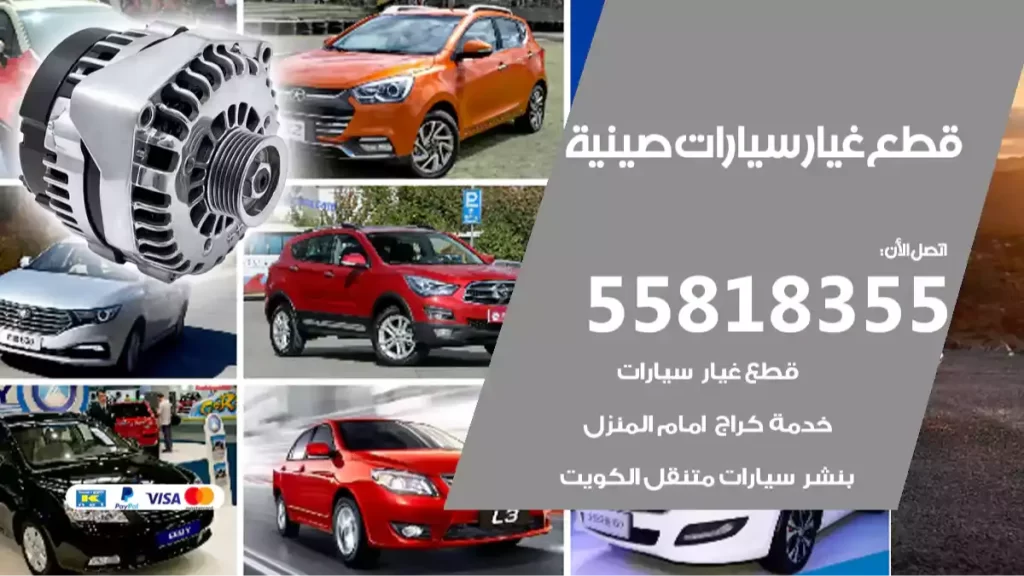 قطع غيارسيارات صينية