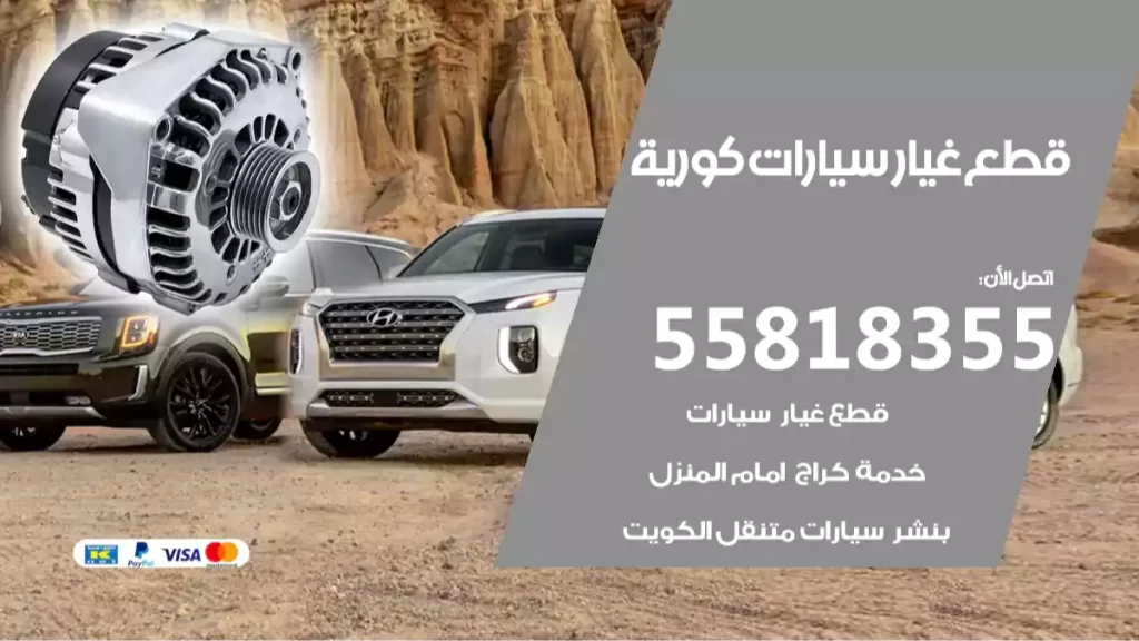 قطع غيارسيارات كورية