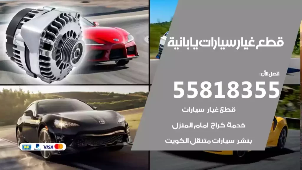 قطع غيارسيارات يابانية