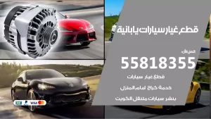 قطع غيارسيارات يابانية