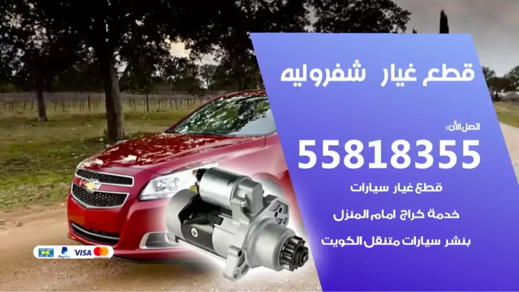 قطع غيارشفروليه