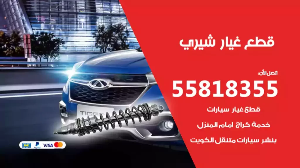 قطع غيارشيري