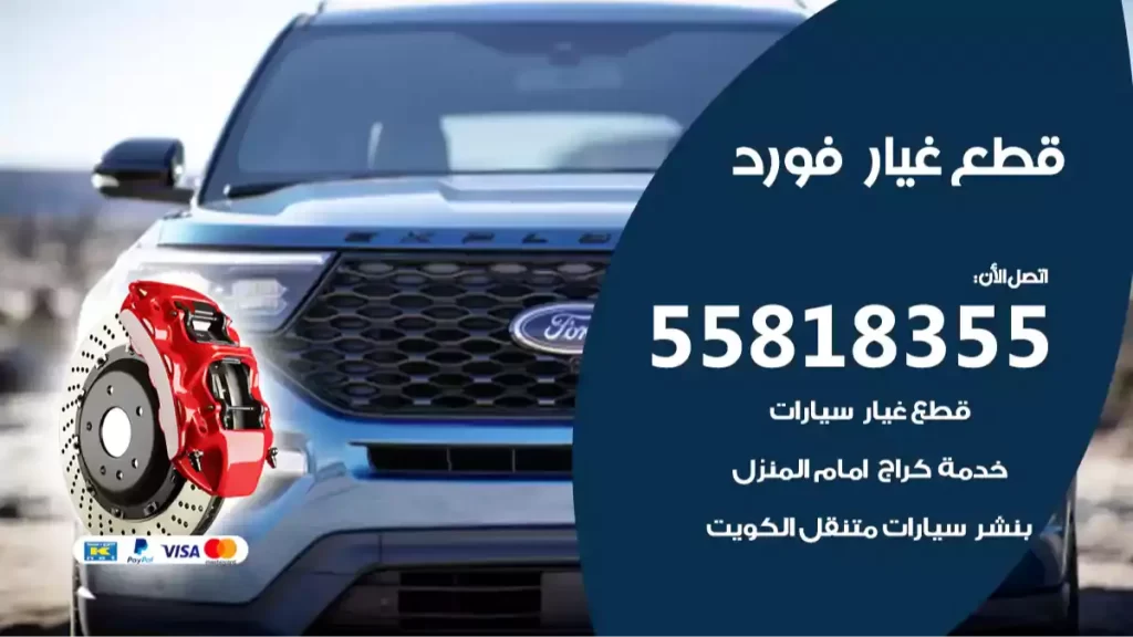 قطع غيارفورد
