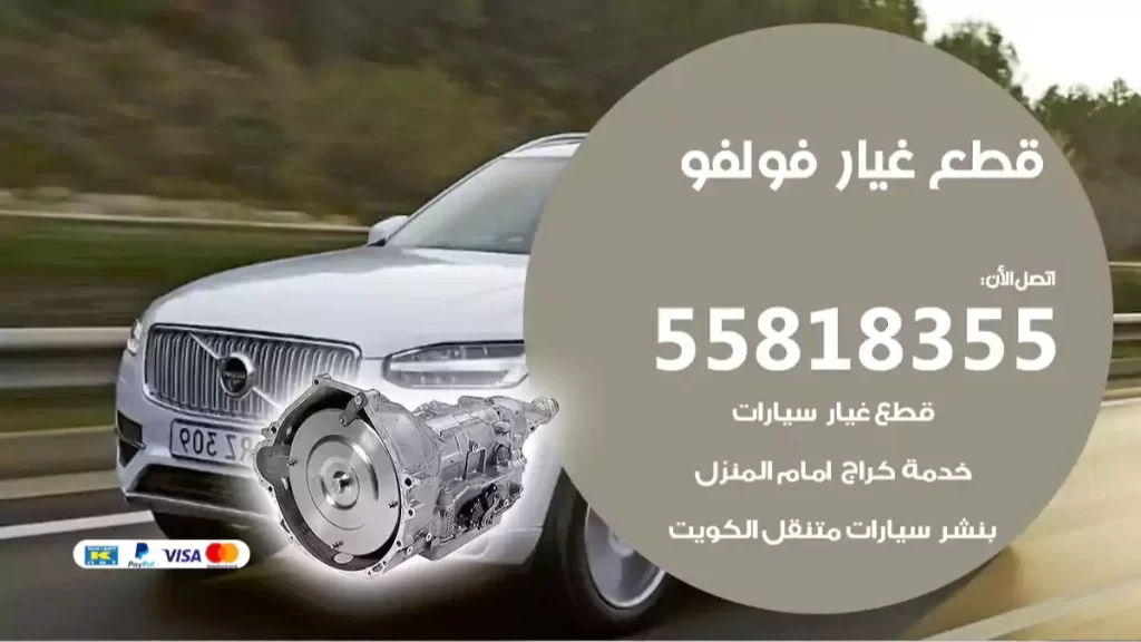 قطع غيارفولفو