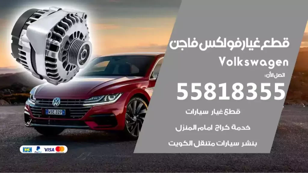 قطع غيارفولكس فاجن Volkswagen