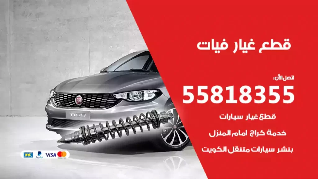 قطع غيارفيات
